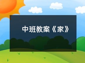 中班教案《家》