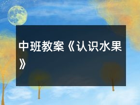 中班教案《认识水果》