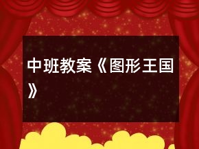 中班教案《图形王国》