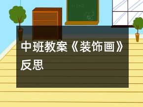 中班教案《装饰画》反思