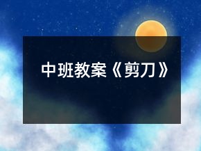 中班教案《剪刀》