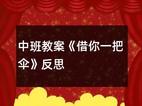 中班教案《借你一把伞》反思