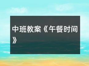 中班教案《午餐时间》