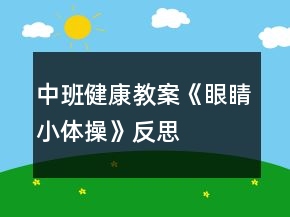 中班健康教案《眼睛小体操》反思