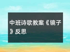 中班诗歌教案《镜子》反思