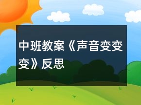 中班教案《声音变变变》反思