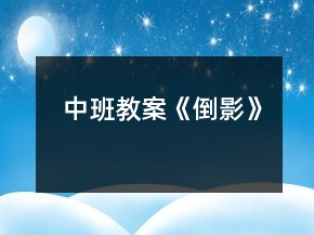 中班教案《倒影》