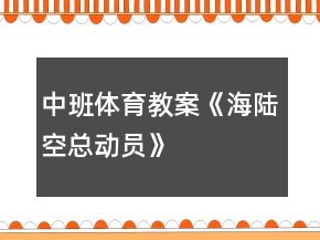 中班体育教案《海陆空总动员》