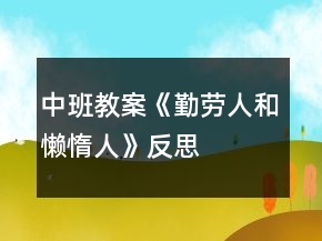 中班教案《勤劳人和懒惰人》反思