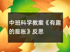 中班科学教案《有趣的膨胀》反思