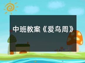 中班教案《爱鸟周》