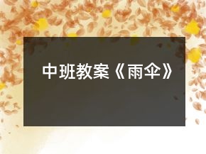 中班教案《雨伞》