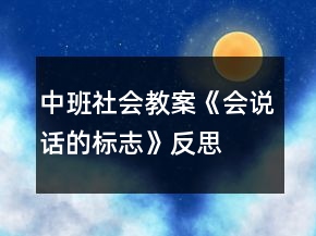中班社会教案《会说话的标志》反思