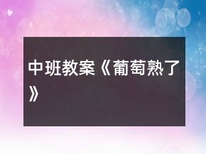中班教案《葡萄熟了》