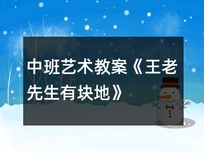 中班艺术教案《王老先生有块地》