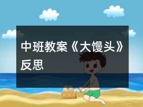 中班教案《大馒头》反思