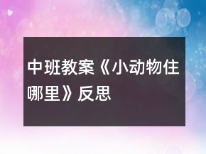 中班教案《小动物住哪里》反思