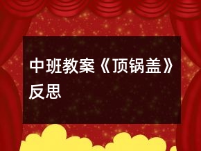 中班教案《顶锅盖》反思