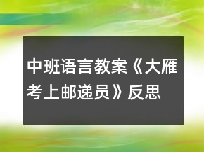 中班语言教案《大雁考上邮递员》反思