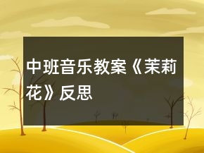 中班音乐教案《茉莉花》反思