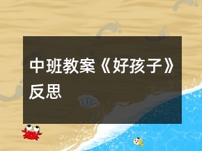 中班教案《好孩子》反思