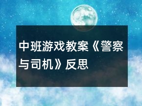 中班游戏教案《警察与司机》反思