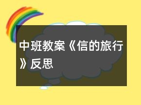 中班教案《信的旅行》反思