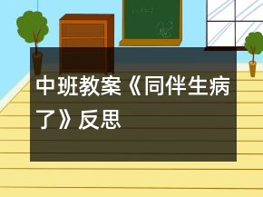 中班教案《同伴生病了》反思