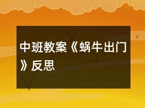 中班教案《蜗牛出门》反思