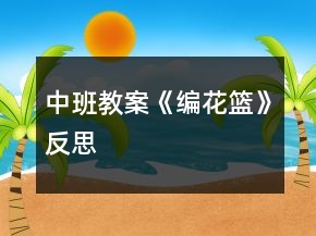 中班教案《编花篮》反思
