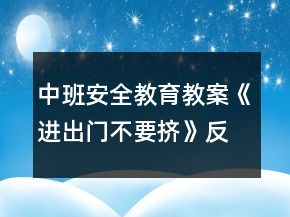 中班安全教育教案《进出门不要挤》反思
