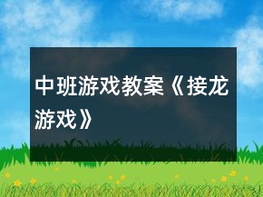 中班游戏教案《接龙游戏》