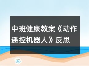 中班健康教案《动作遥控机器人》反思