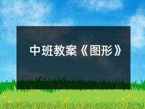 中班教案《图形》