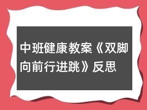 中班健康教案《双脚向前行进跳》反思