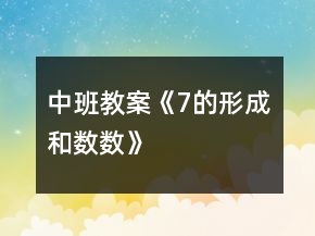 中班教案《7的形成和数数》