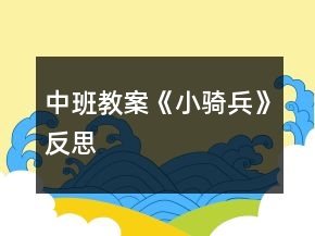 中班教案《小骑兵》反思