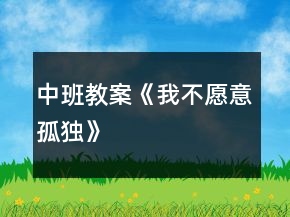 中班教案《我不愿意孤独》