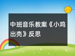 中班音乐教案《小鸡出壳》反思