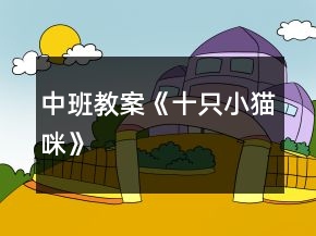 中班教案《十只小猫咪》