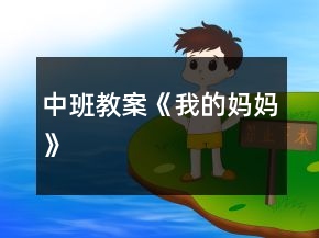 中班教案《我的妈妈》