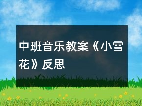 中班音乐教案《小雪花》反思