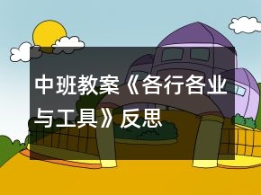 中班教案《各行各业与工具》反思