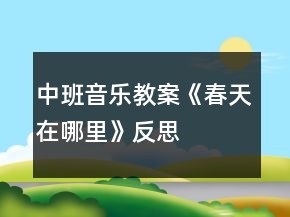 中班音乐教案《春天在哪里》反思
