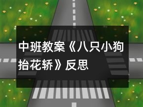 中班教案《八只小狗抬花轿》反思