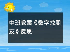 中班教案《数字找朋友》反思