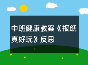 中班健康教案《报纸真好玩》反思