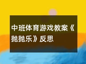 中班体育游戏教案《抛抛乐》反思