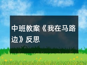 中班教案《我在马路边》反思