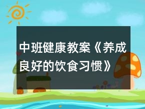 中班健康教案《养成良好的饮食习惯》反思